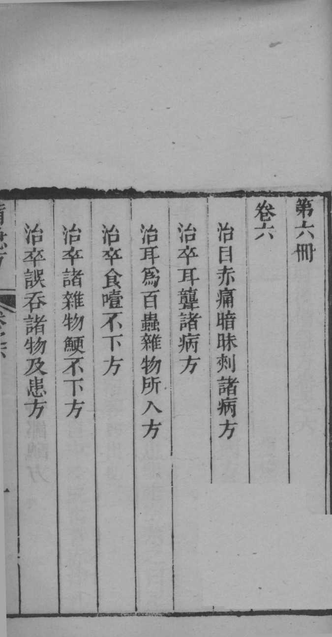 葛仙翁肘后备急方  卷6